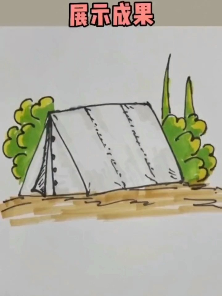 教大家画个简笔帐篷,跟着步骤超简单