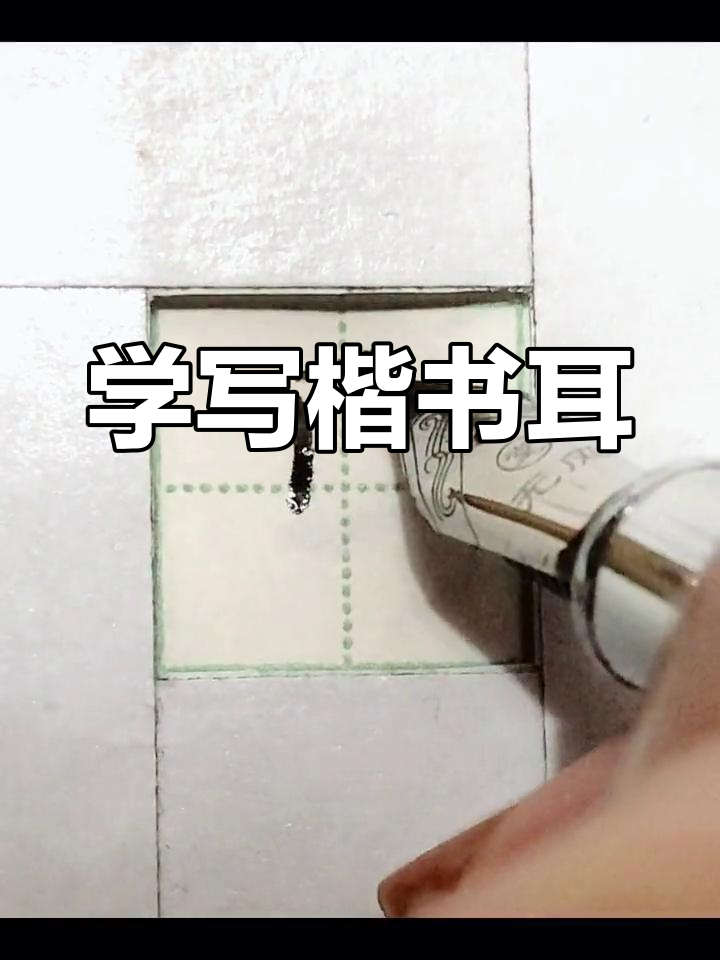 轻松掌握楷书"耳"字写法,技巧全解析