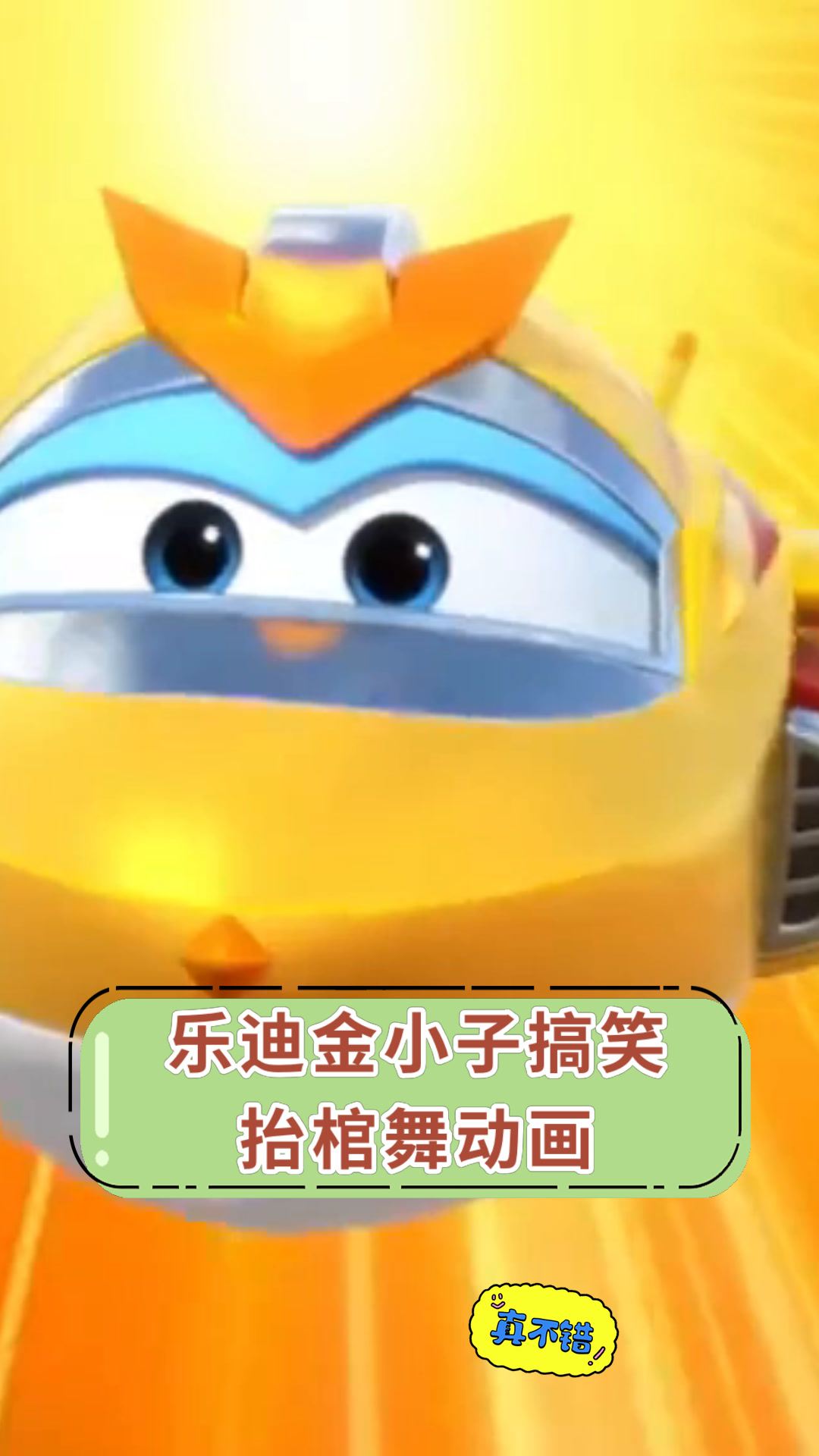 乐迪金小子搞笑抬棺舞动画