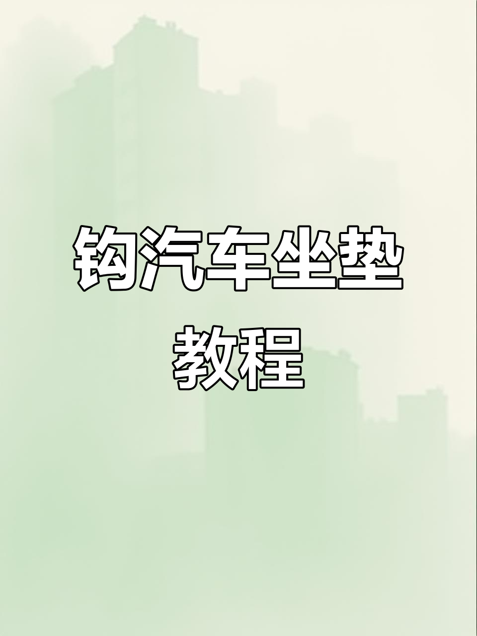钩汽车坐垫教程:花型编织技巧全解析