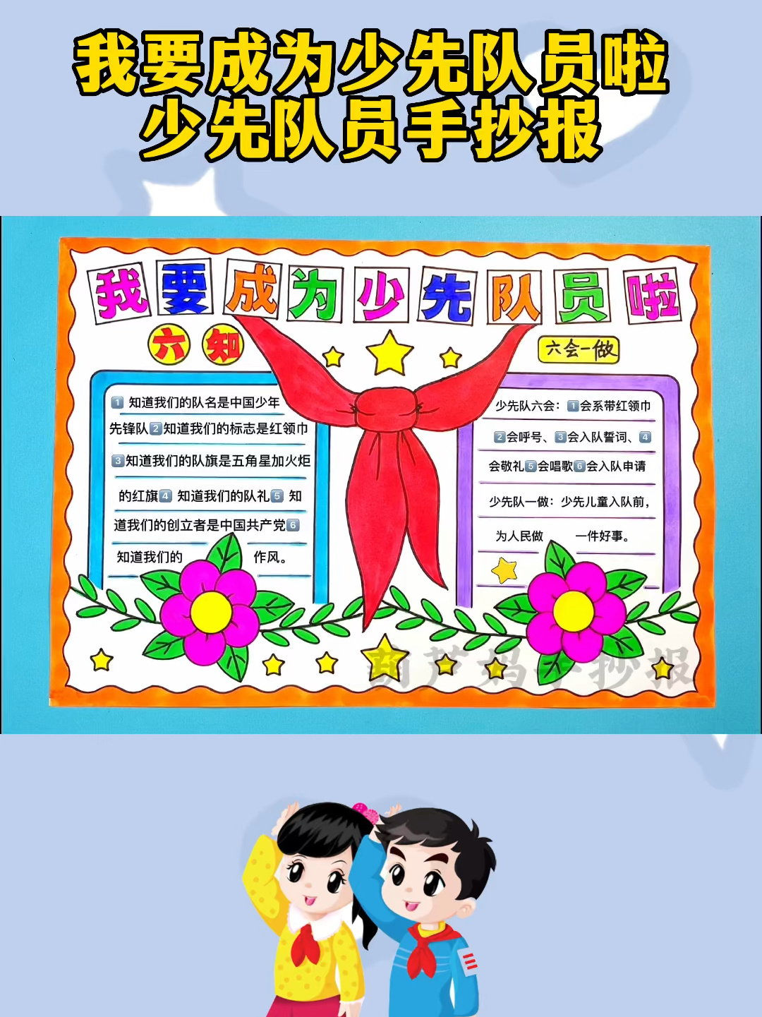 我要成为少先队员啦手抄报