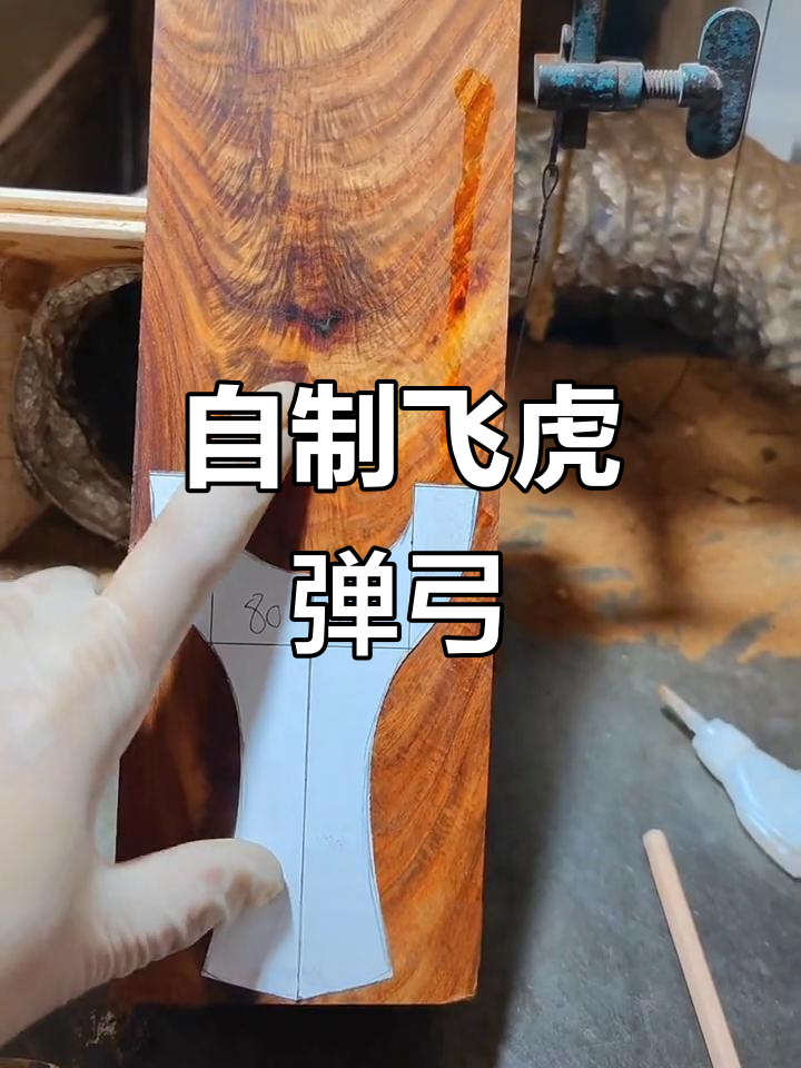 亲手打造飞虎弹弓,木质纹理手感超棒