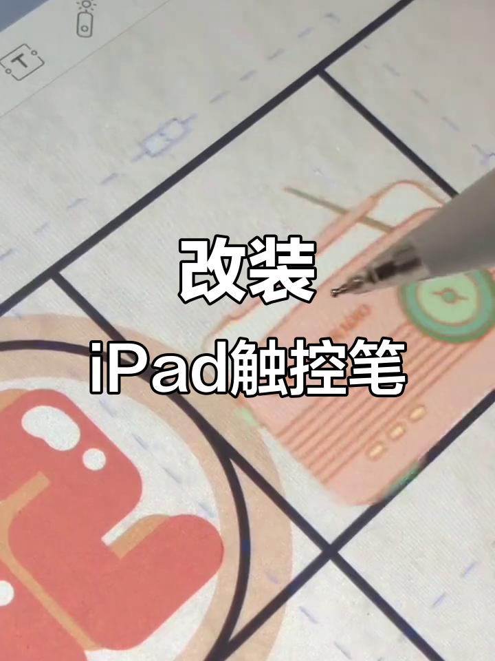 ipad触控笔改造,让书写更流畅!