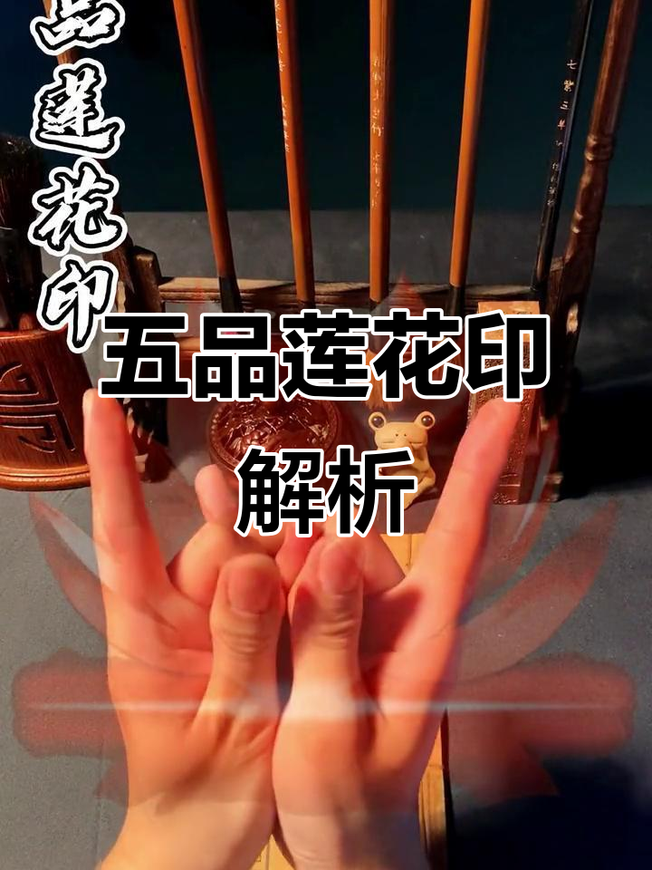五品莲花印:传统手印的智慧与文化传承