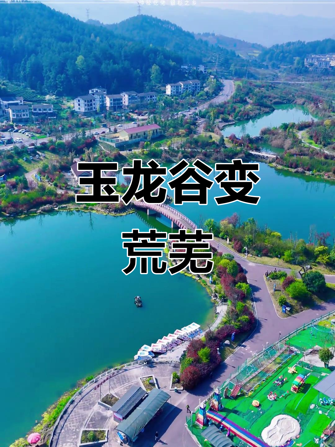 玉龙谷湿地公园曾是巨资打造,如今杂草丛生令人惋惜