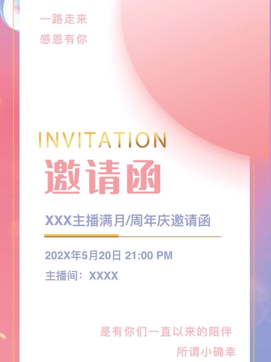 主播周年庆/生日庆/满月庆邀请函模板