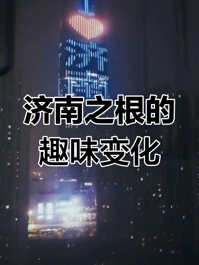 济南之根调皮起来,北极妙变新玩法