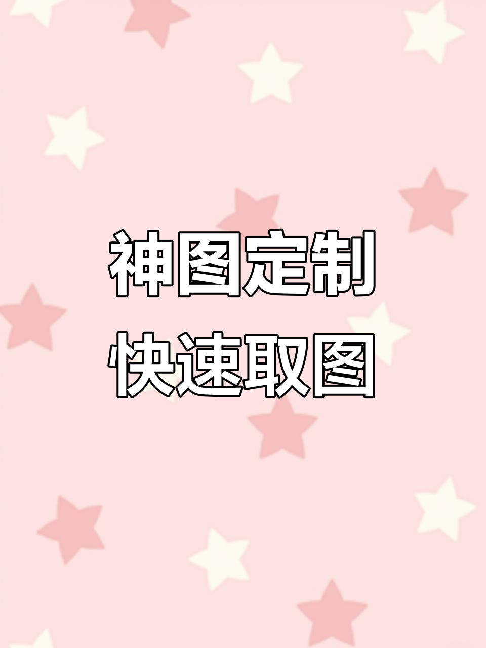 轻松获取神图定制,输入14555即刻