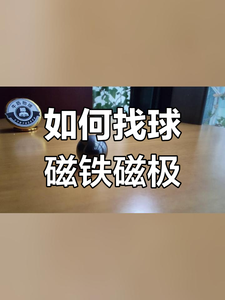 球形磁铁的磁极如何判断?