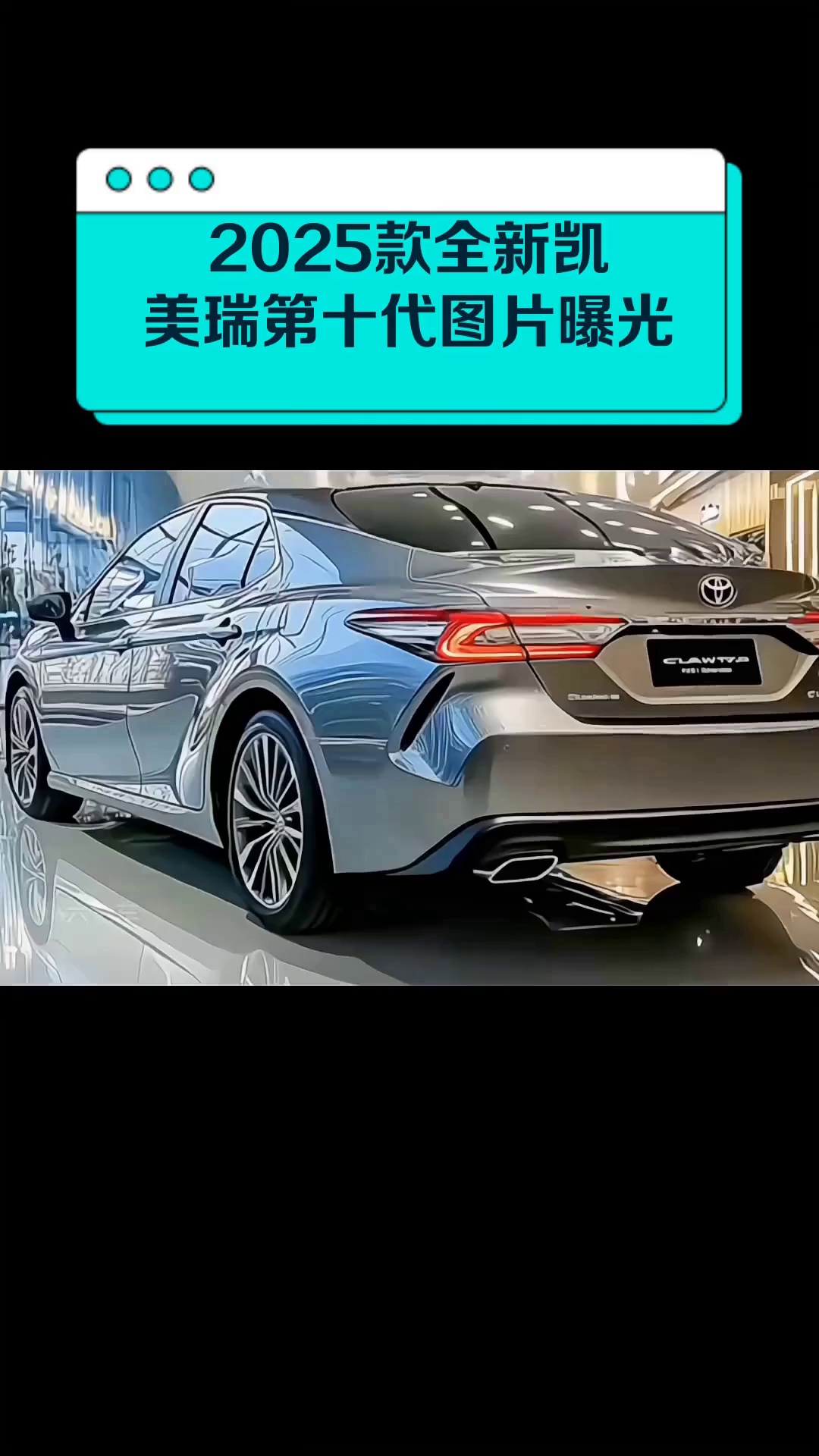 2025款全新凯美瑞第十代图片曝光