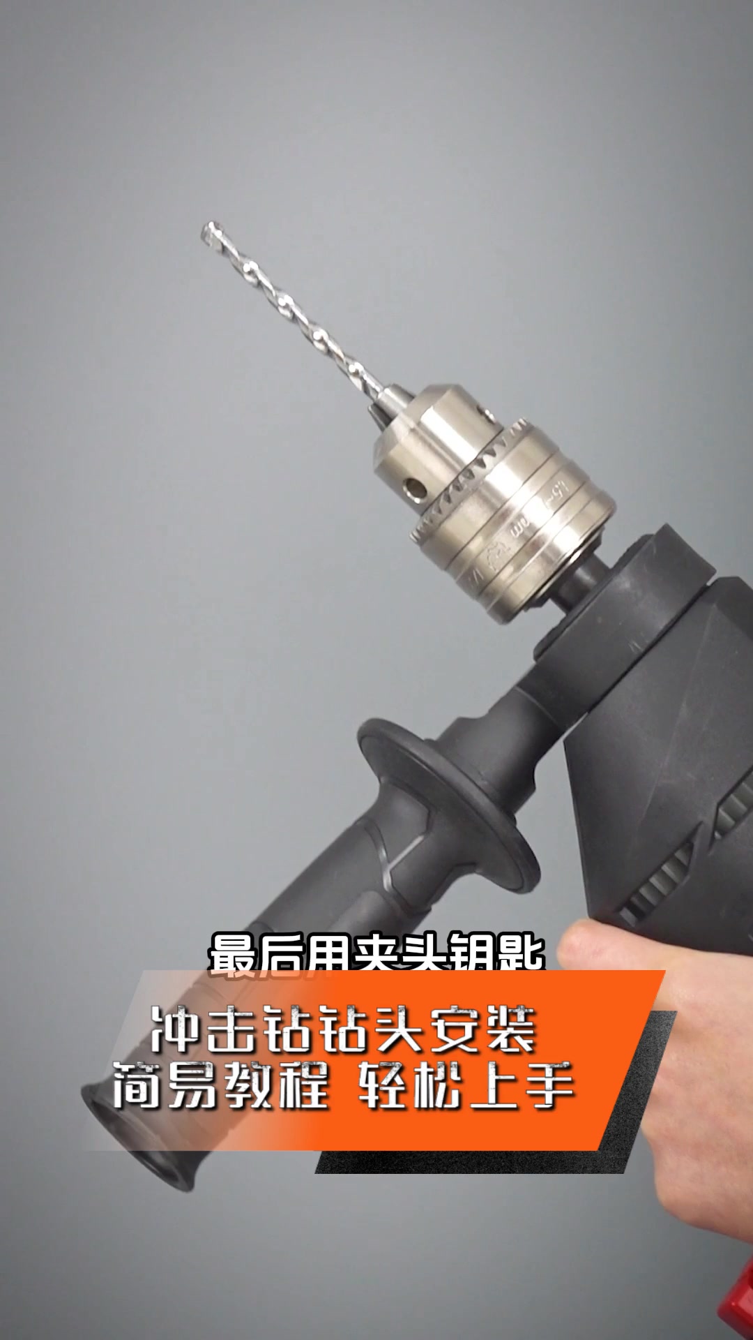 冲击钻钻头安装,简易教程,轻松上手