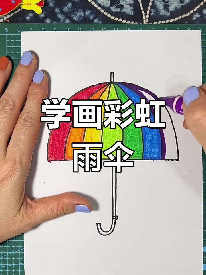 雨天彩虹伞,零基础也能画!