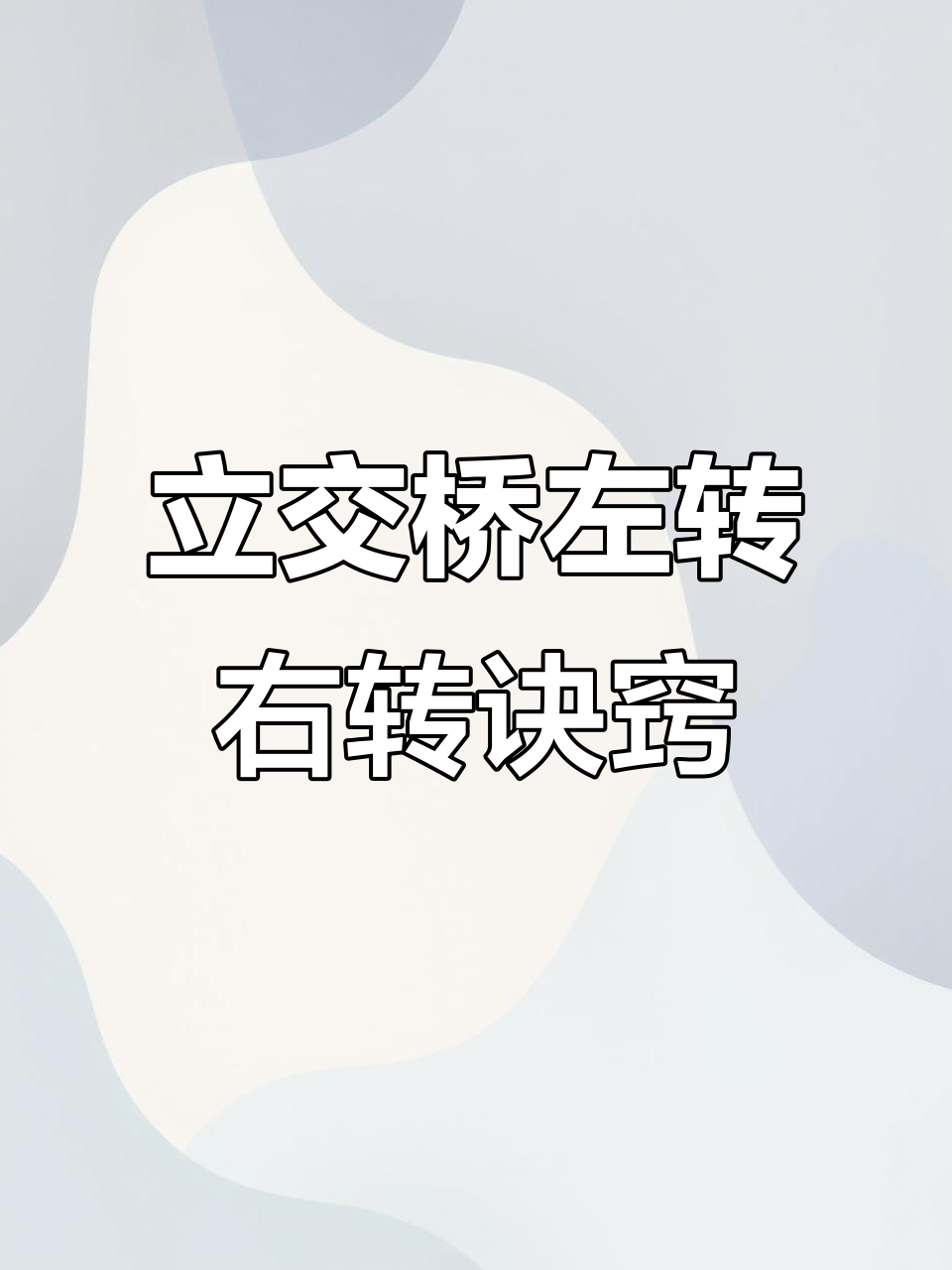 科目四立交桥转弯技巧,左后右轻松记!