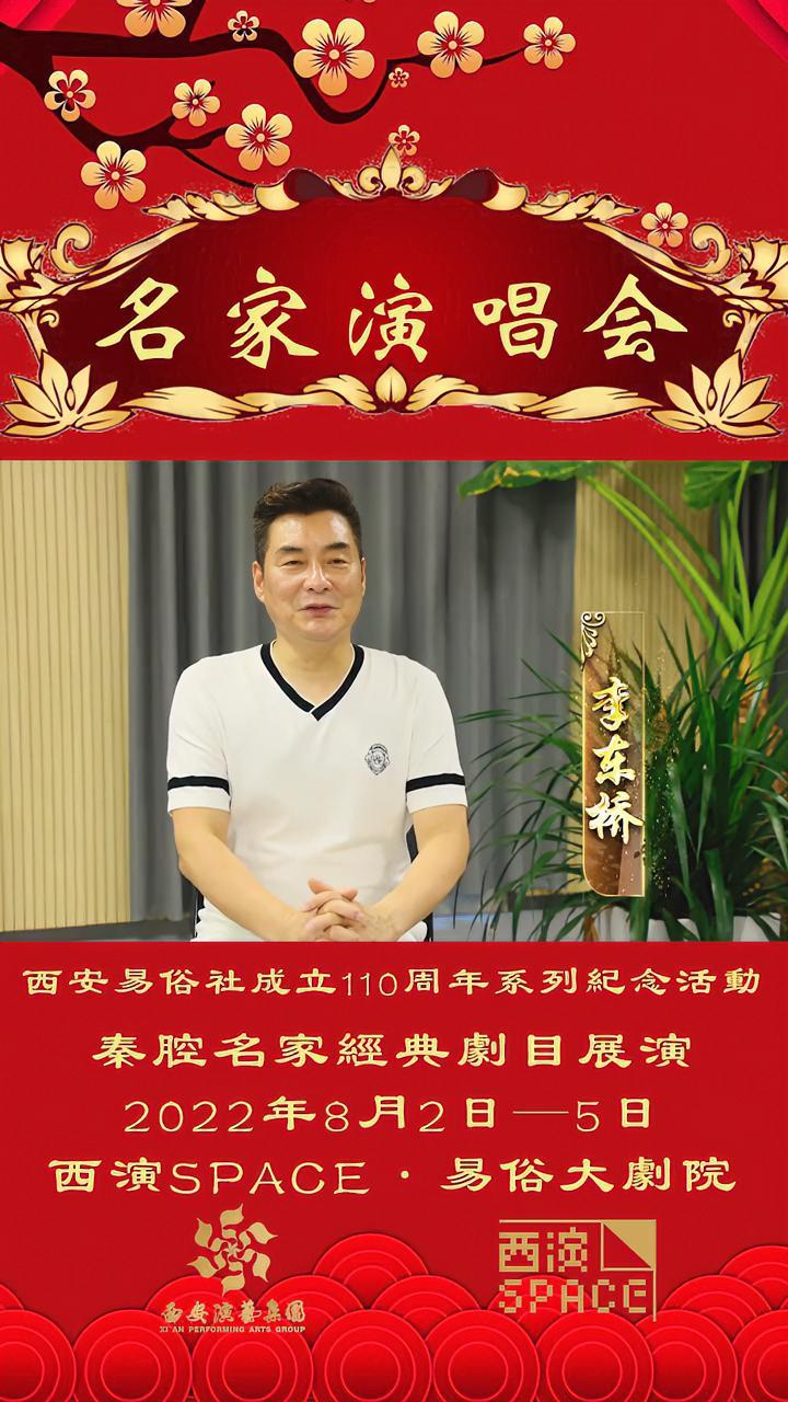 秦腔名家梅花奖得主 李东桥 邀您同行,共同参与 西安易俗社成立110