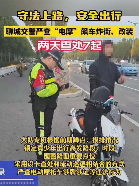 守法上路,安全出行,聊城交警严查"电摩"飙车炸街,改装