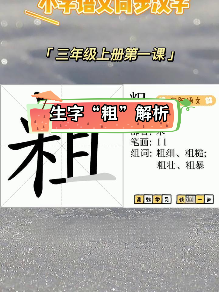 三年级语文生字:粗字的拼音,笔画与组词