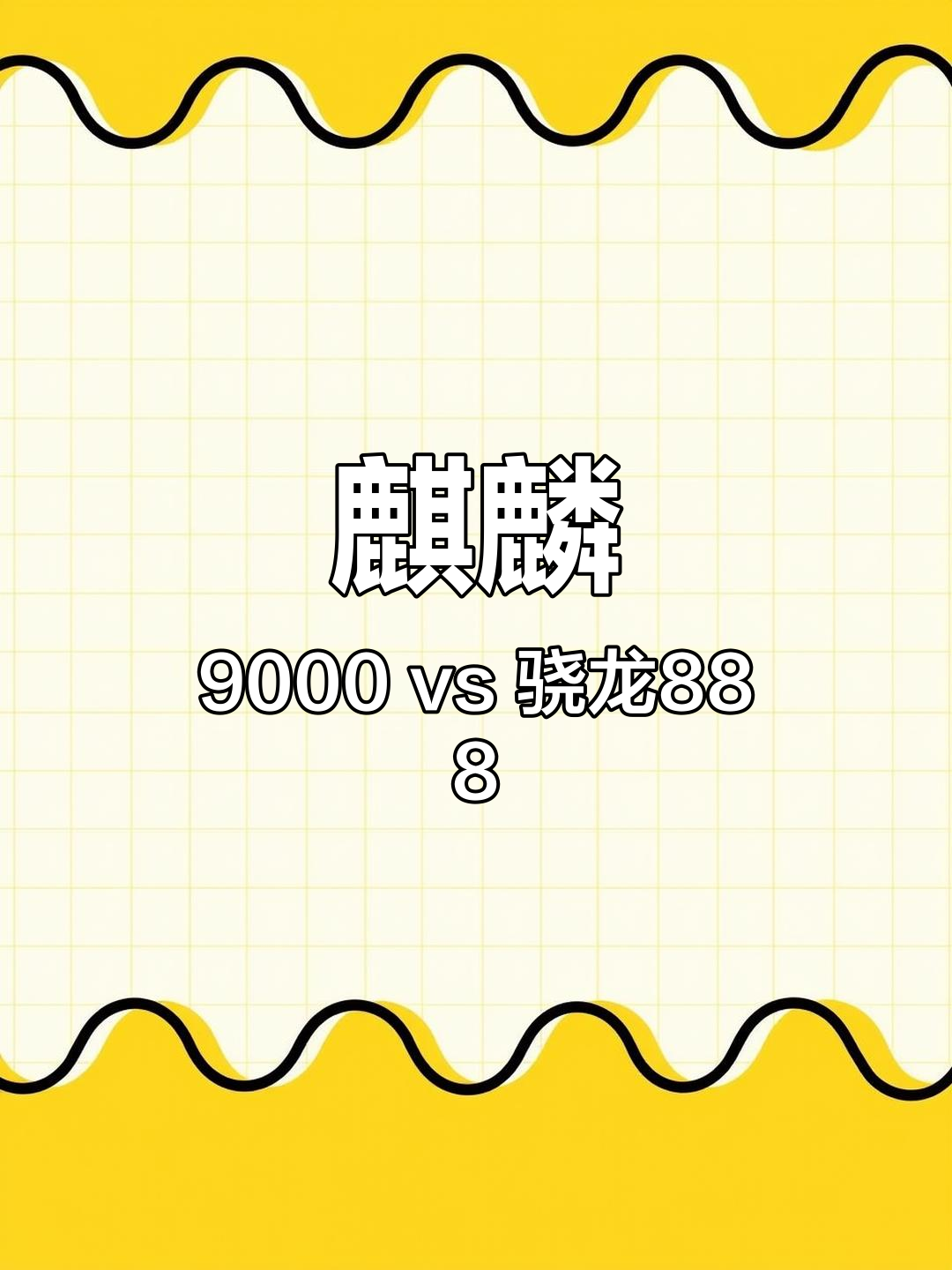 骁龙888与麒麟9000对比图片