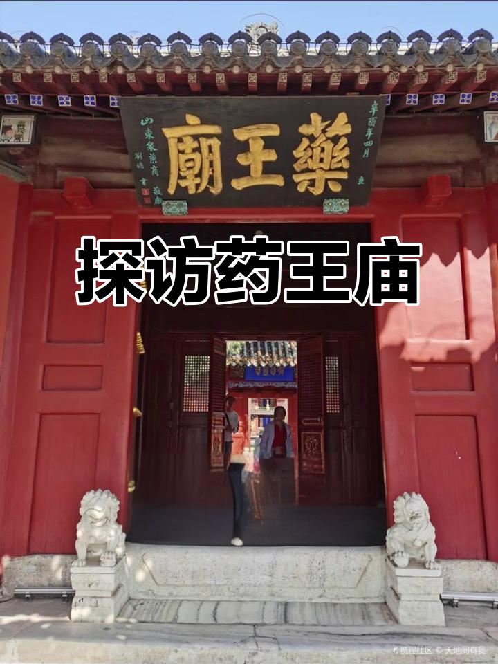 走进千年药王庙,祈愿国泰民安与健康长寿