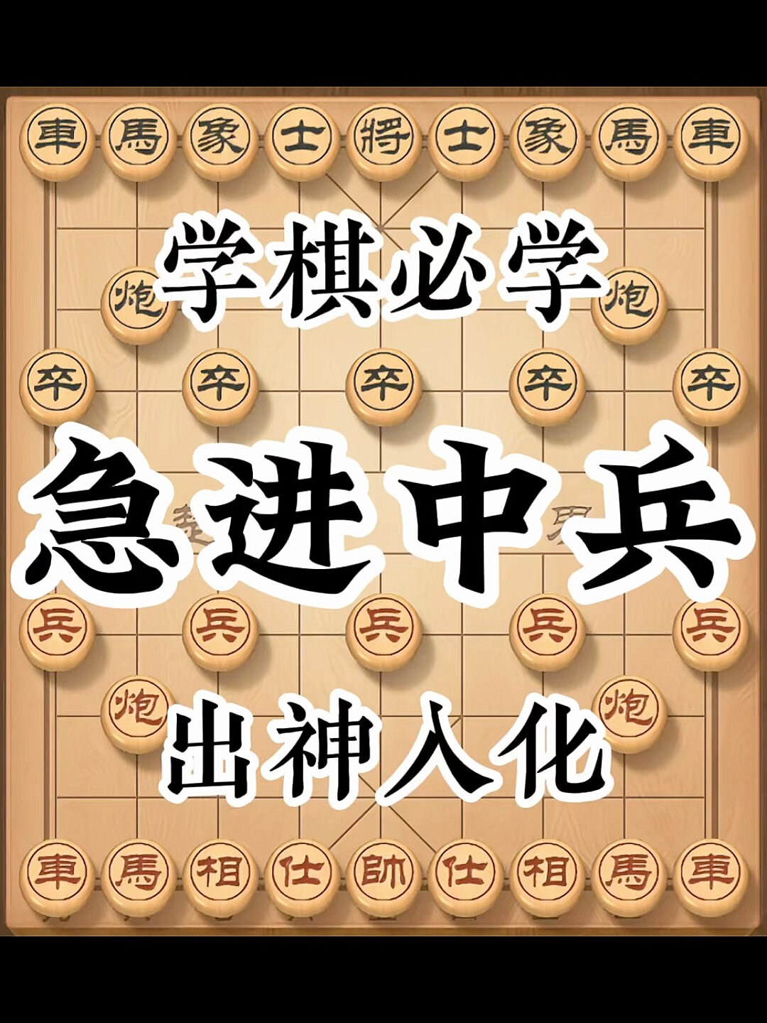 中國象棋必學棋譜《急進中兵》!