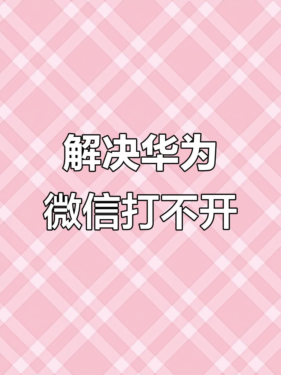 微信为什么打不开了怎么办 微信为什么打不开了怎么办