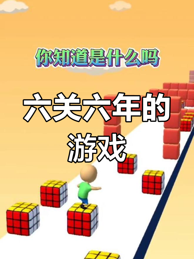 6个游戏(6个游戏名字带符号)