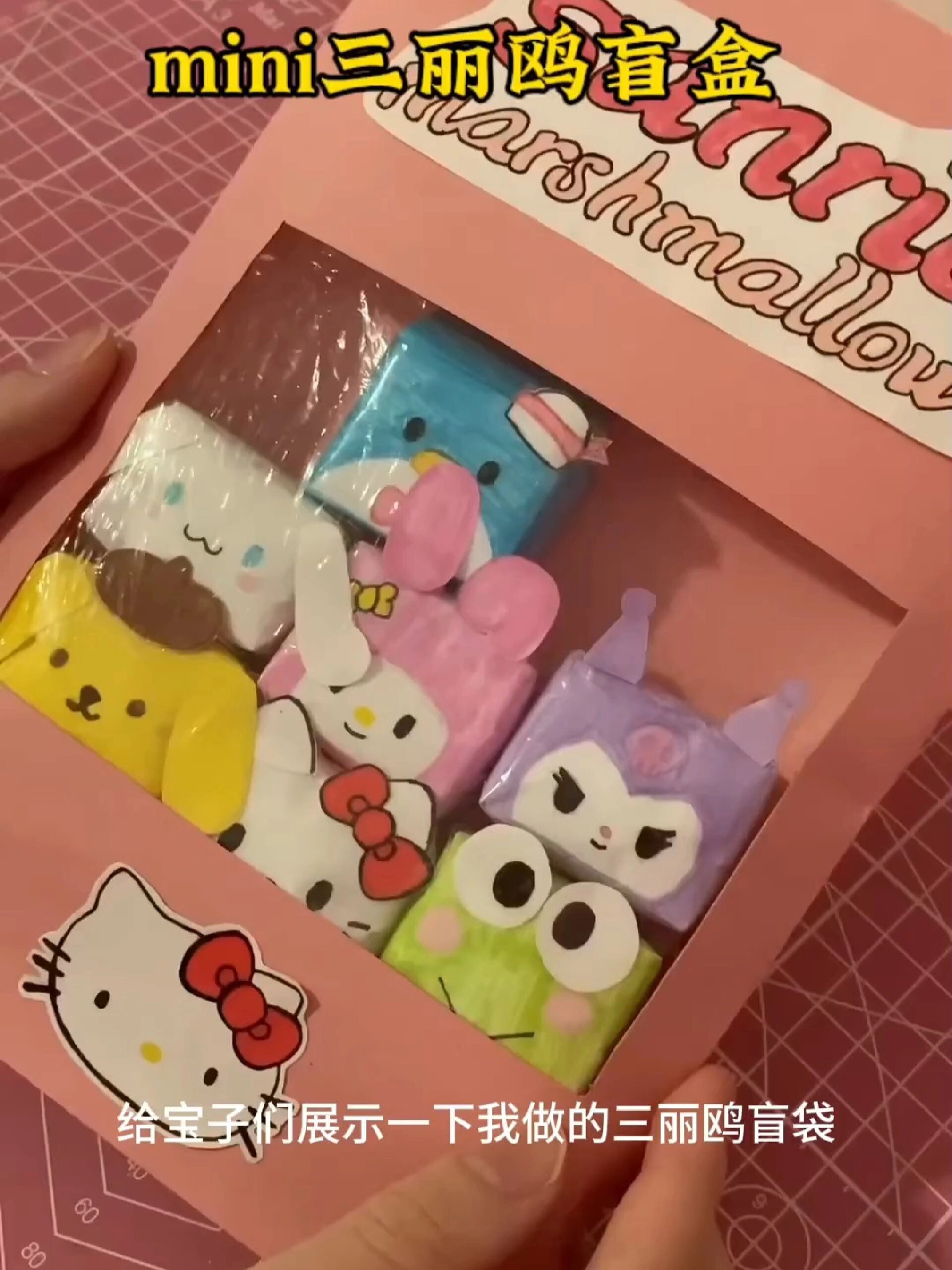 手工制作自制三丽鸥盲袋盲盒