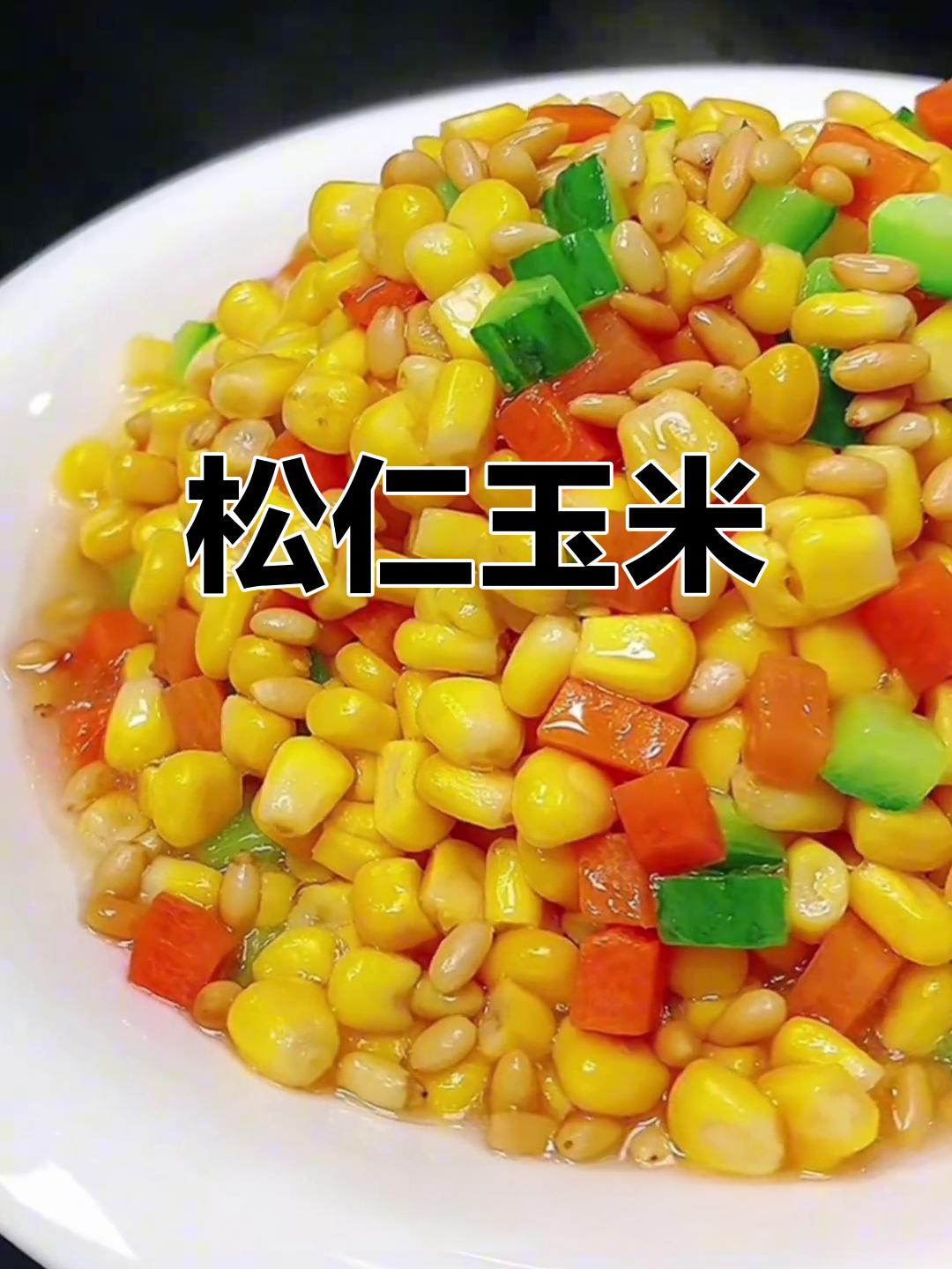 松仁玉米的黄金做法