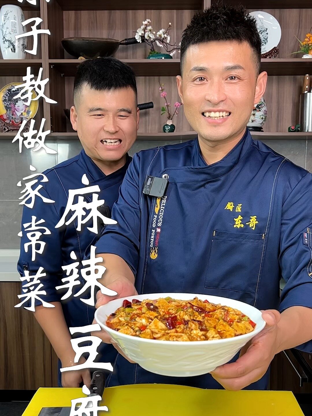 东子教做家常菜,麻辣豆腐