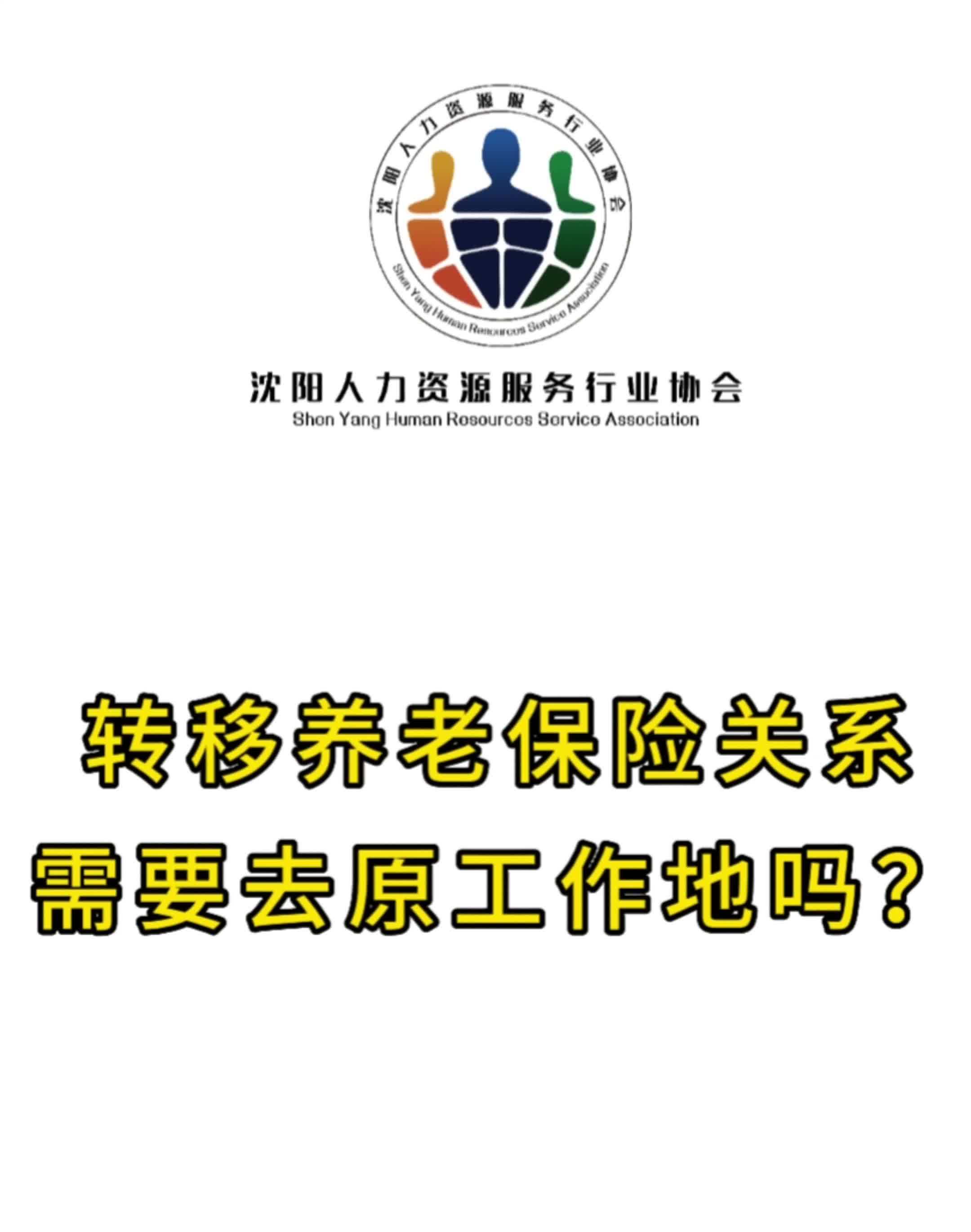 每天跟我涨知识 沈阳 养老保险转移 转移养老保险关系需要去原工作地