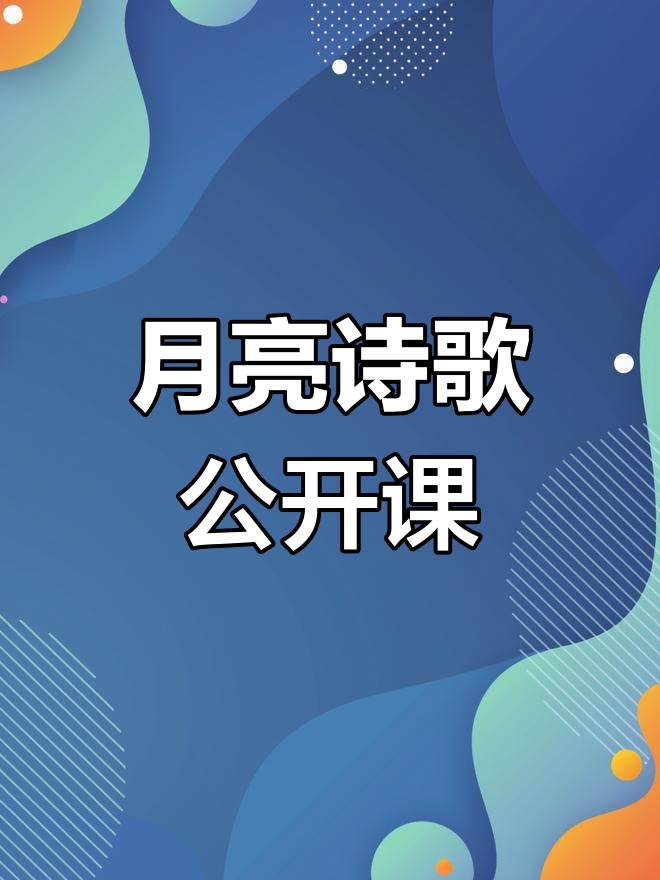 中班诗歌《月亮》图片