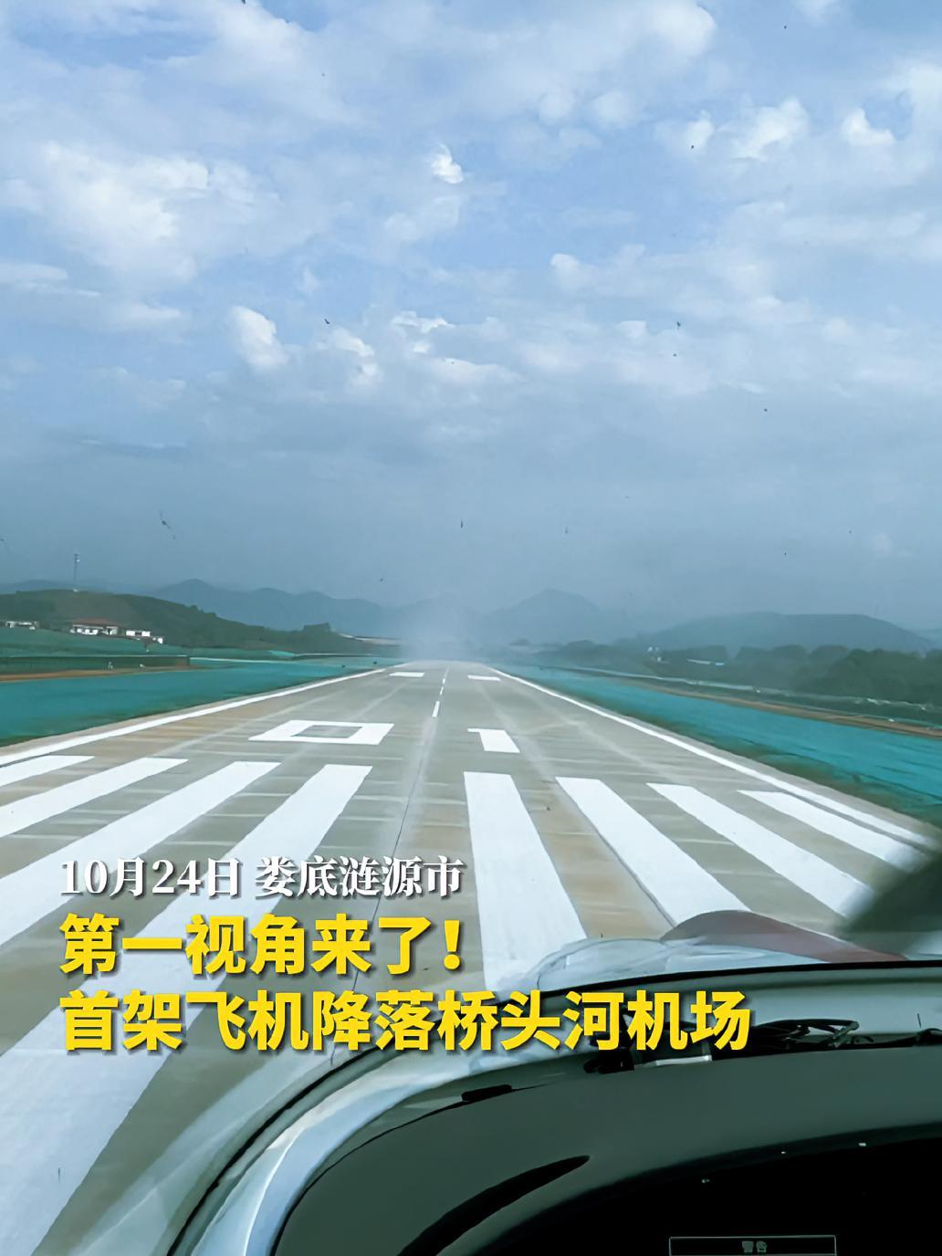 桥头河机场迎来首架飞机,第一视角感受飞行,降落全过程 湖南娄底-度小