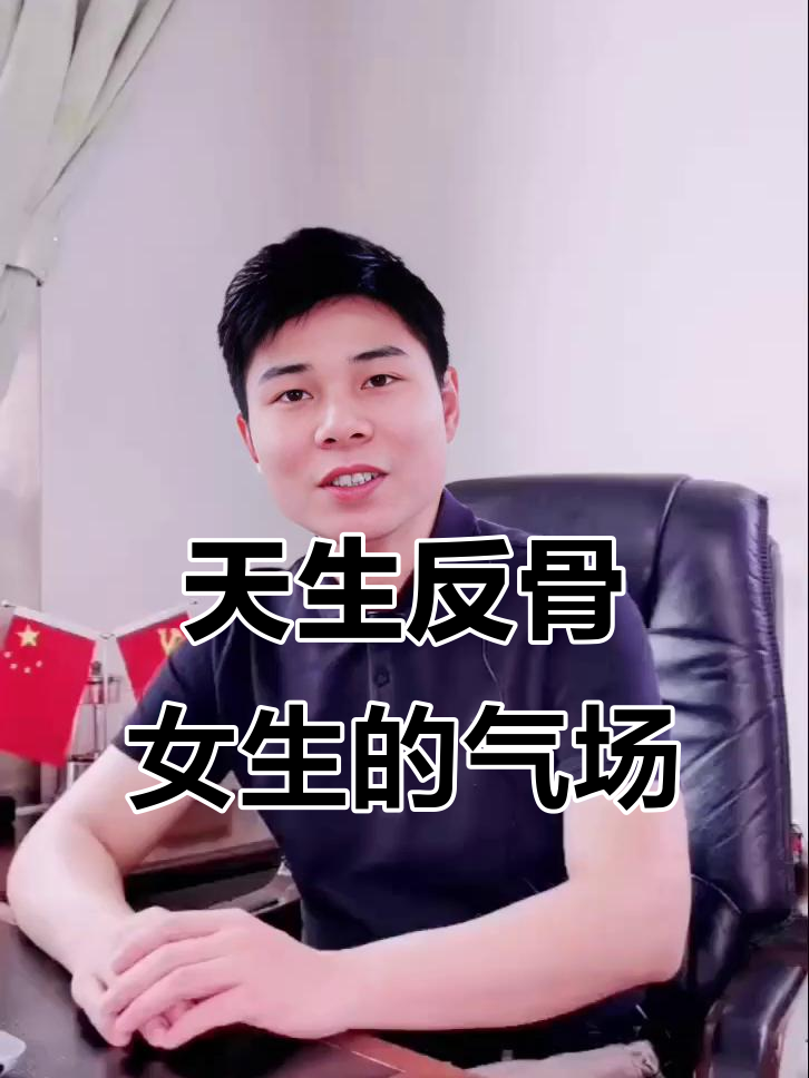 那些天生反骨的女生,如何用气场征服世界