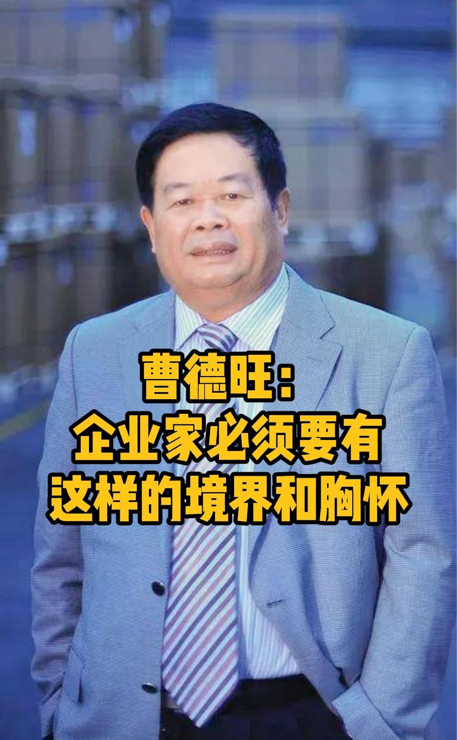 企业家,商人,生意人有啥区别?曹德旺:格局打开,看得明白-度小视