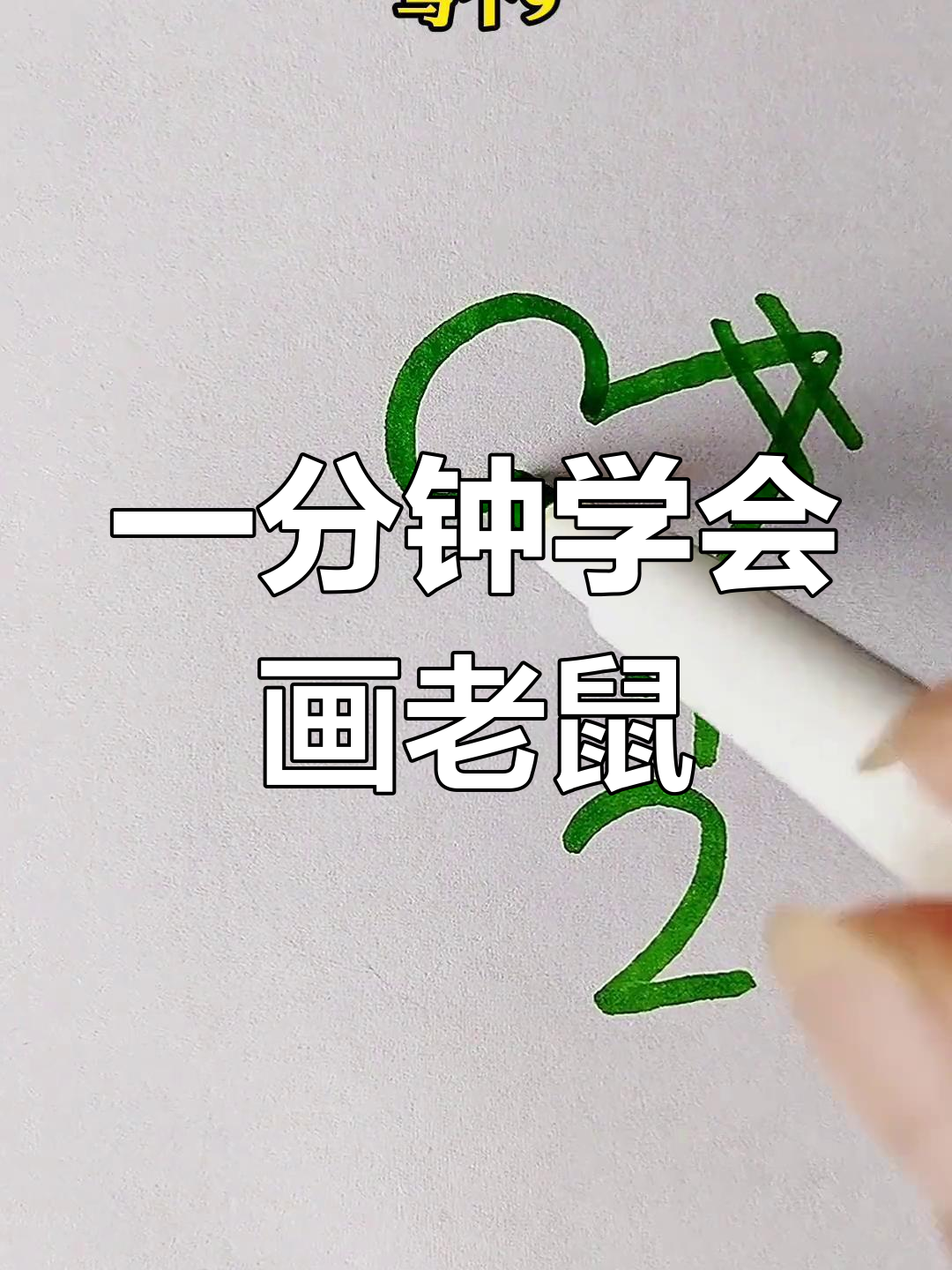 简单几步画出可爱老鼠