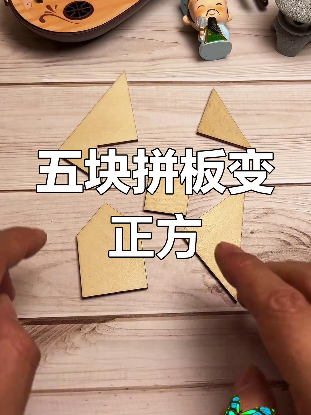 五个拼块如何拼成正方形?挑战思维极限