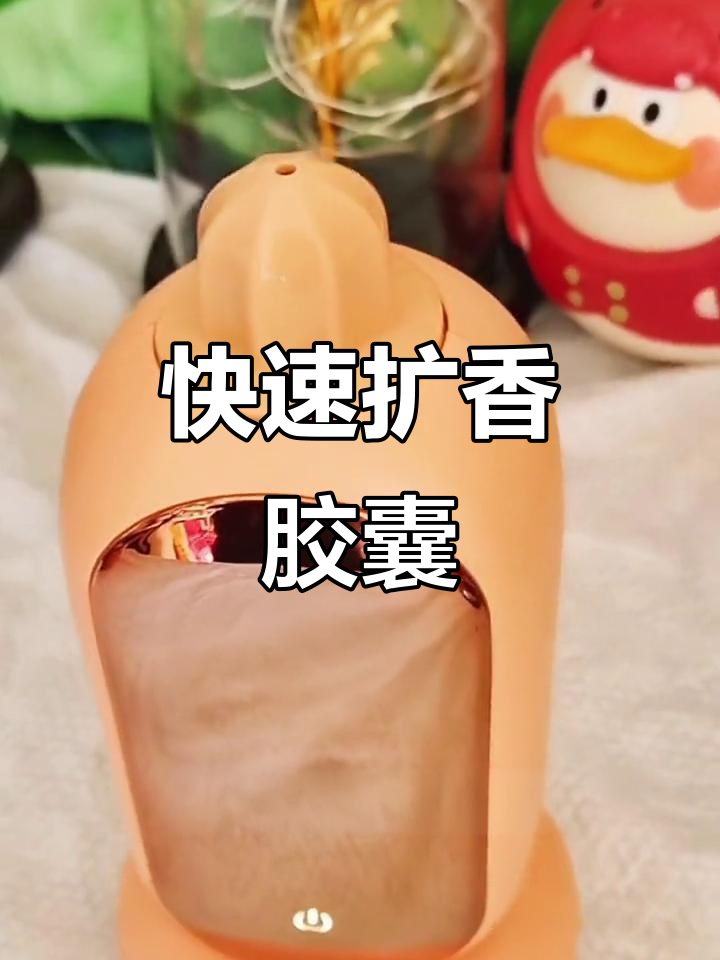 这款精油胶囊,瞬间散发香气,值得拥有!