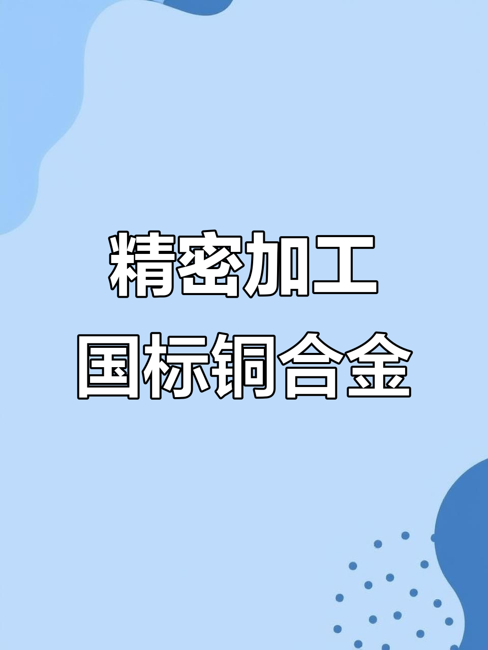 Cu-DHP銅合金Cu-DHP國際Cu-DHP標準銅合金