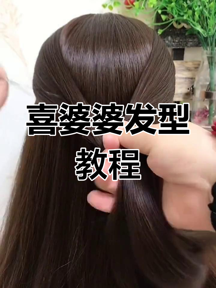 结婚当天,婆婆发型这样编才最美!简单步骤教你搞定