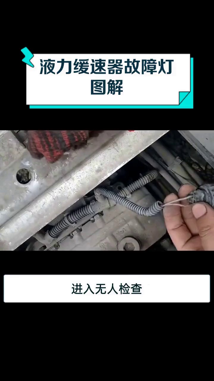 客车缓速器坏了的表现