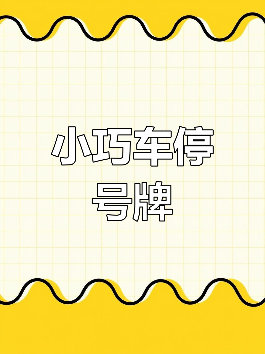 临时号牌用什么贴纸好用 临时号牌用什么贴纸好用