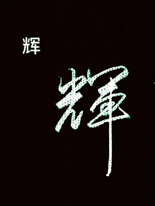 行书常用字,和我一起练,同款行书字帖,钢笔主页橱窗查看选购