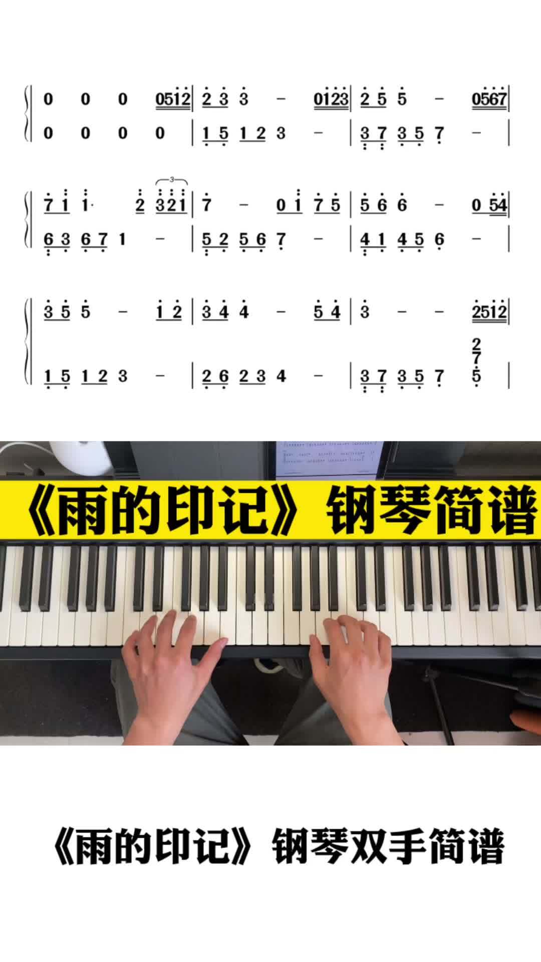 《雨的印記》鋼琴雙手簡譜 雨的印記 鋼琴 鋼琴簡譜 口袋音樂生