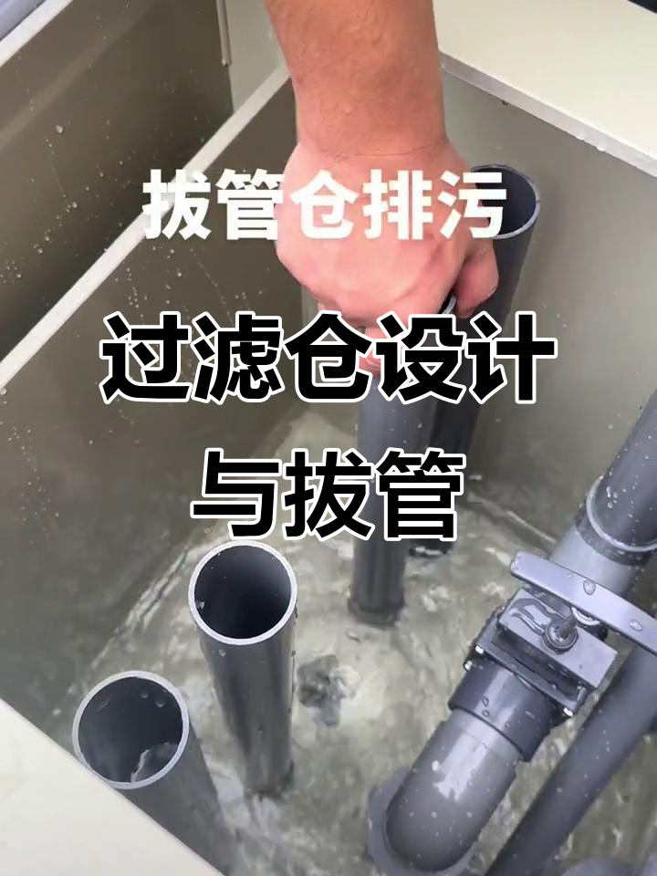 鱼池过滤仓设计技巧,拔管排污更方便