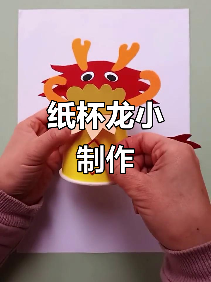 龙年纸杯手工,简单又有趣!