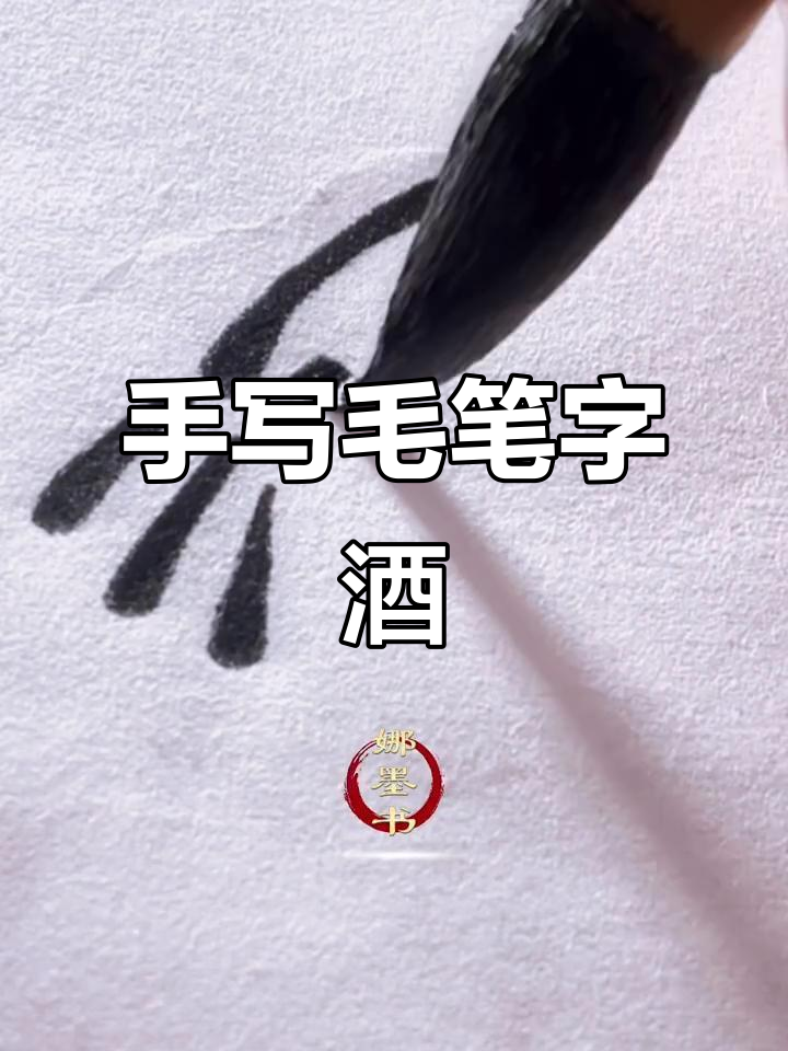 书法练习:手写毛笔字"酒"的艺术之美