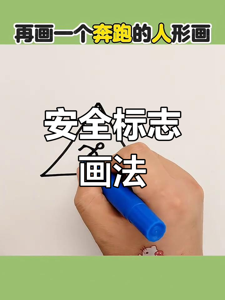 儿童安全标志简笔画教程