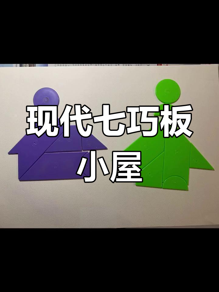 七巧板小屋挑战:智力与创意的完美结合