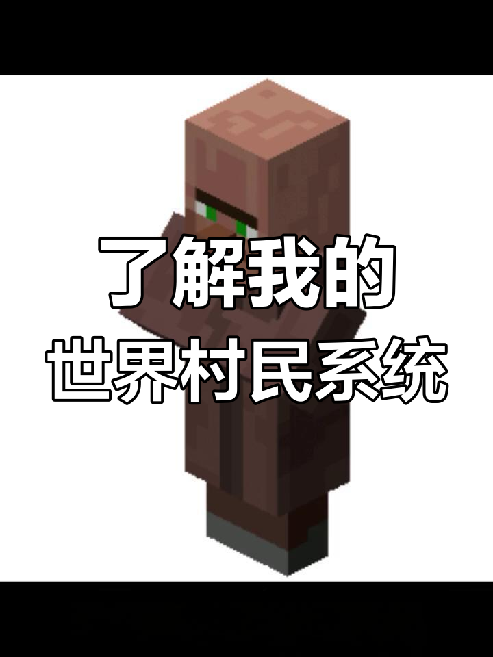 我的世界村民全解析:职业,货币与治疗僵尸村名的秘密