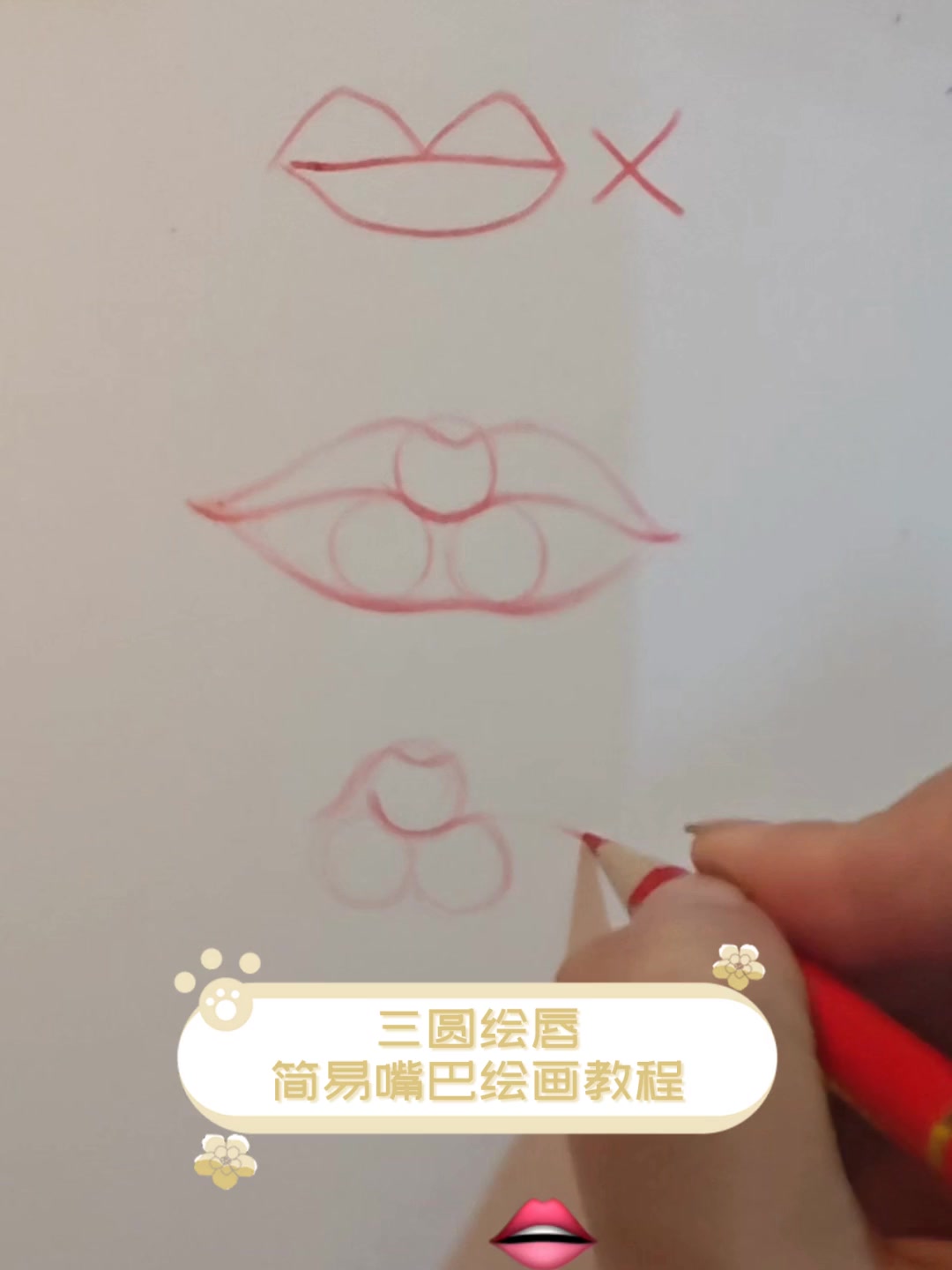 三圆绘唇简易嘴巴绘画教程