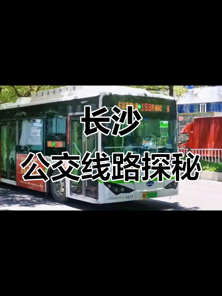 159路公交带你探索长沙,首末站直达火车南站!